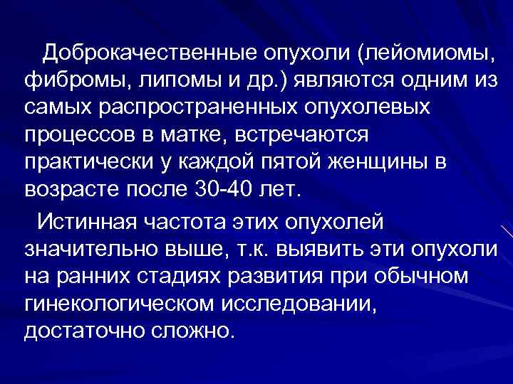 Доброкачественные опухоли (лейомиомы, фибромы, липомы и др. ) являются одним из самых распространенных опухолевых