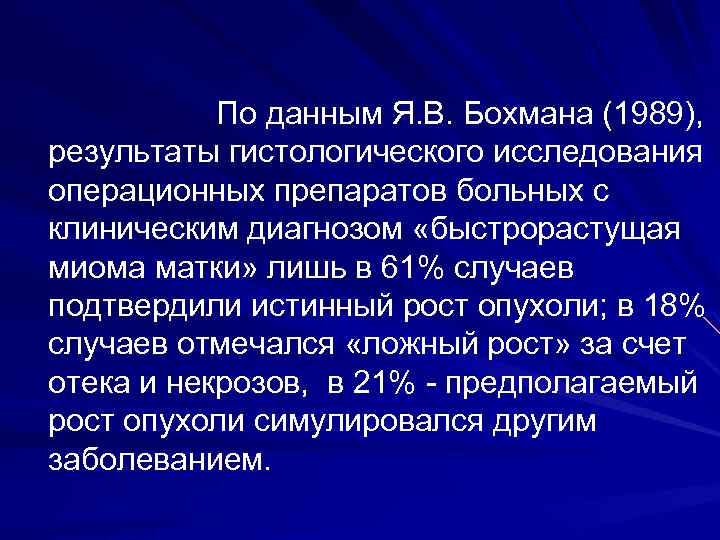По данным Я. В. Бохмана (1989), результаты гистологического исследования операционных препаратов больных с клиническим