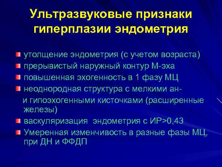 Ультразвуковые признаки гиперплазии эндометрия утолщение эндометрия (с учетом возраста) прерывистый наружный контур М-эха повышенная