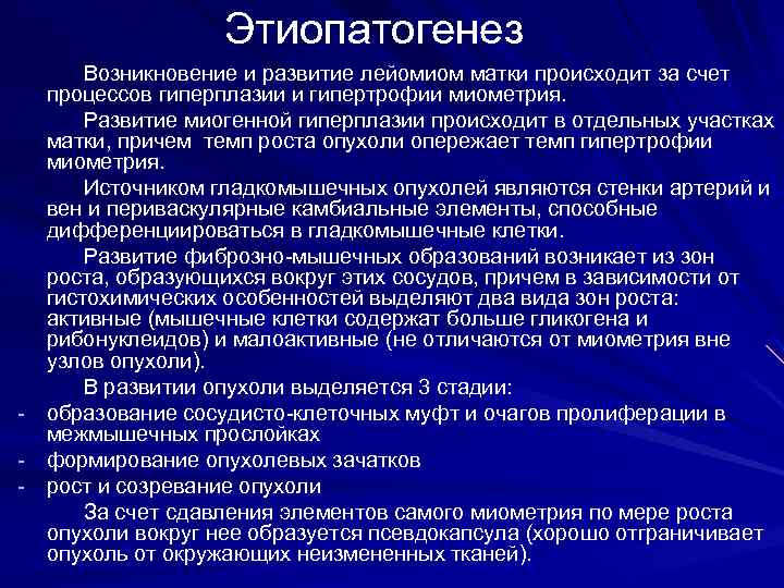 Этиопатогенез - Возникновение и развитие лейомиом матки происходит за счет процессов гиперплазии и гипертрофии