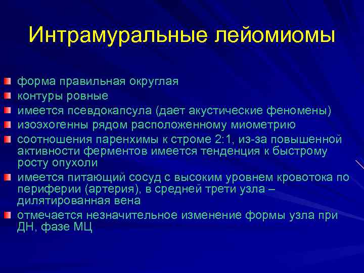 Интрамуральные лейомиомы форма правильная округлая контуры ровные имеется псевдокапсула (дает акустические феномены) изоэхогенны рядом