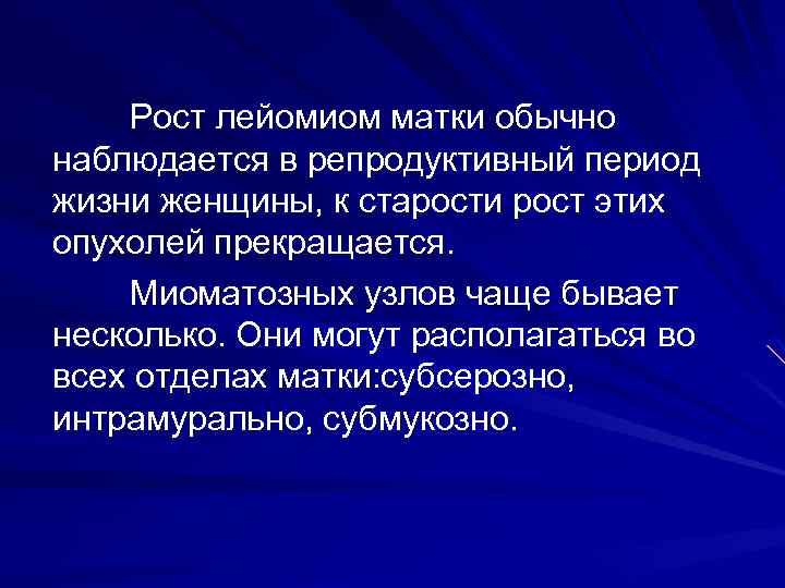 Рост лейомиом матки обычно наблюдается в репродуктивный период жизни женщины, к старости рост этих