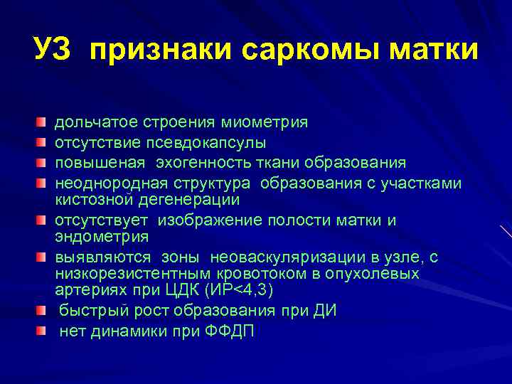 УЗ признаки саркомы матки дольчатое строения миометрия отсутствие псевдокапсулы повышеная эхогенность ткани образования неоднородная