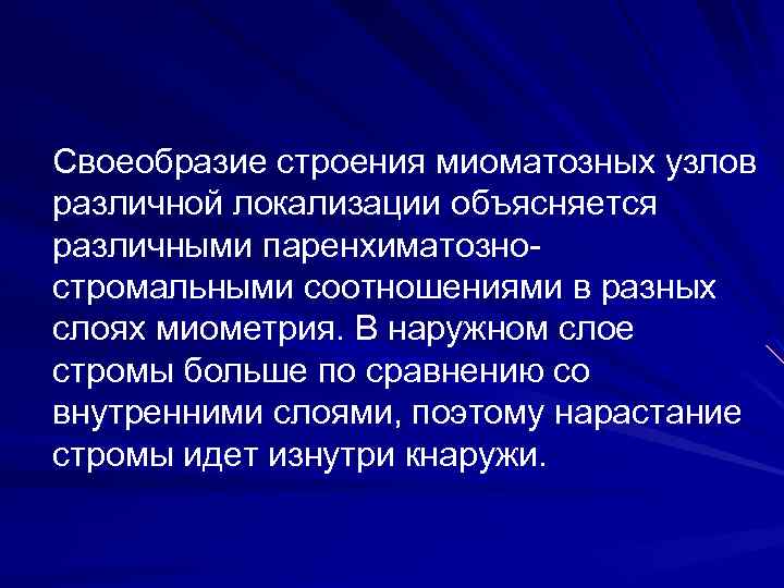 Своеобразие строения миоматозных узлов различной локализации объясняется различными паренхиматозностромальными соотношениями в разных слоях миометрия.