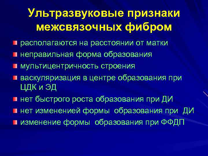 Ультразвуковые признаки межсвязочных фибром располагаются на расстоянии от матки неправильная форма образования мультицентричность строения