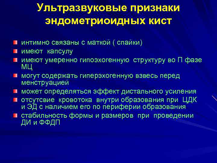Ультразвуковые признаки эндометриоидных кист интимно связаны с маткой ( спайки) имеют капсулу имеют умеренно