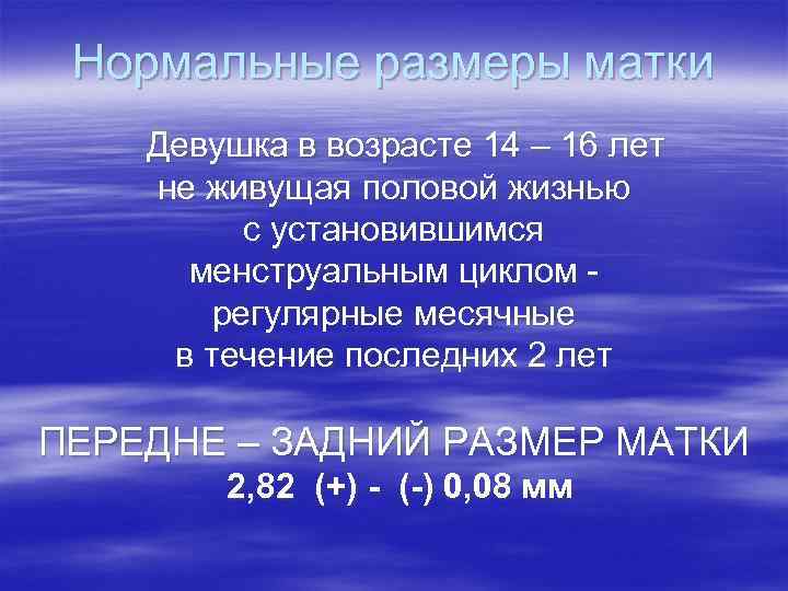 Нормальные размеры матки Девушка в возрасте 14 – 16 лет не живущая половой жизнью