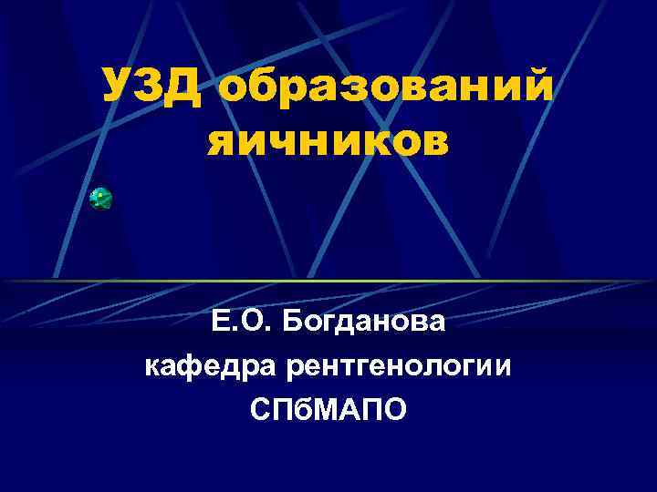 УЗД образований яичников Е. О. Богданова кафедра рентгенологии СПб. МАПО 