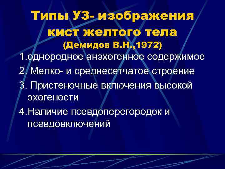 Типы УЗ- изображения кист желтого тела (Демидов В. Н. , 1972) 1. однородное анэхогенное