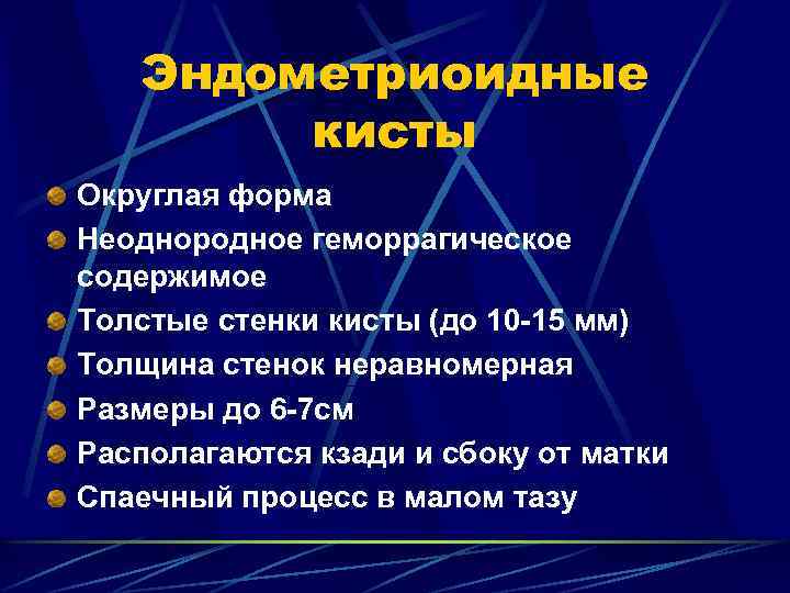 Эндометриоидные кисты Округлая форма Неоднородное геморрагическое содержимое Толстые стенки кисты (до 10 -15 мм)