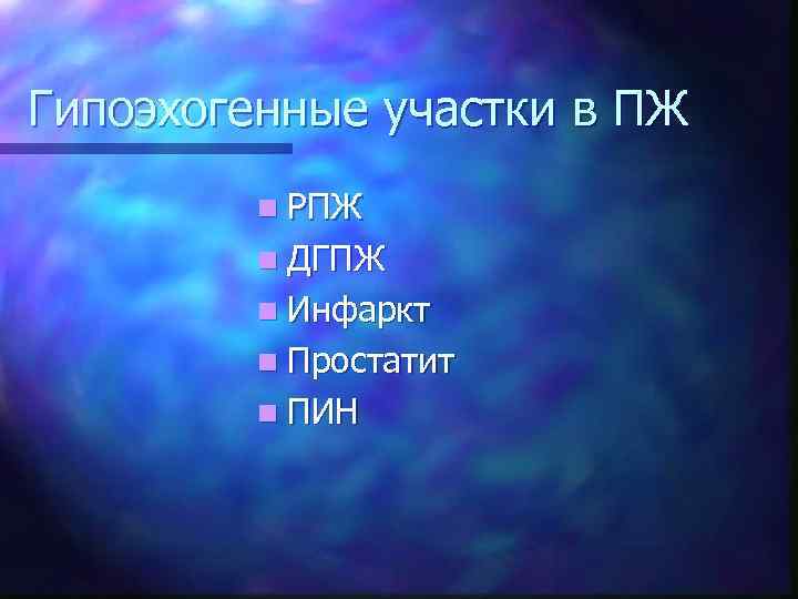 Гипоэхогенные участки в ПЖ n РПЖ n ДГПЖ n Инфаркт n Простатит n ПИН