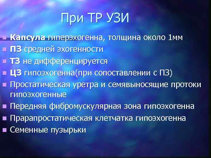 При ТР УЗИ n n n n Капсула гиперэхогенна, толщина около 1 мм ПЗ