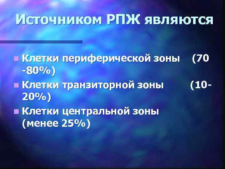 Источником РПЖ являются n Клетки периферической зоны -80%) n Клетки транзиторной зоны 20%) n
