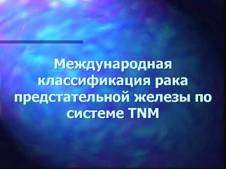 Международная классификация рака предстательной железы по системе TNM 
