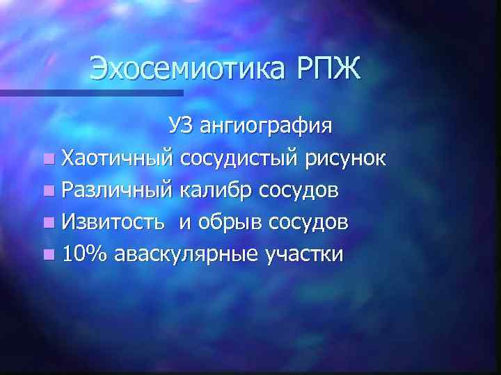 Эхосемиотика РПЖ УЗ ангиография n Хаотичный сосудистый рисунок n Различный калибр сосудов n Извитость