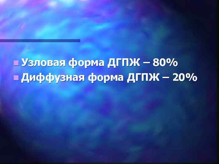 n Узловая форма ДГПЖ – 80% n Диффузная форма ДГПЖ – 20% 