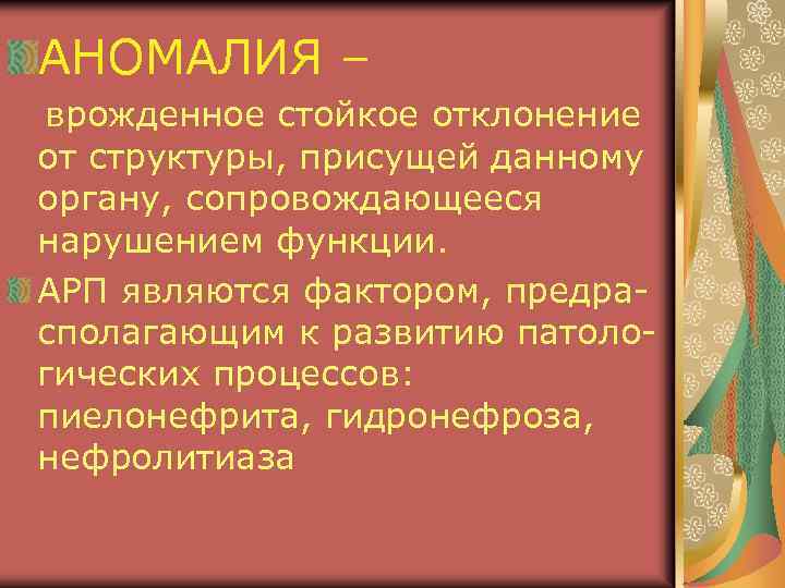 АНОМАЛИЯ – врожденное стойкое отклонение от структуры, присущей данному органу, сопровождающееся нарушением функции. АРП