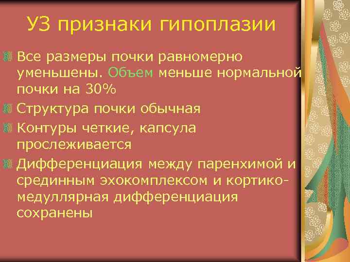 УЗ признаки гипоплазии Все размеры почки равномерно уменьшены. Объем меньше нормальной почки на 30%