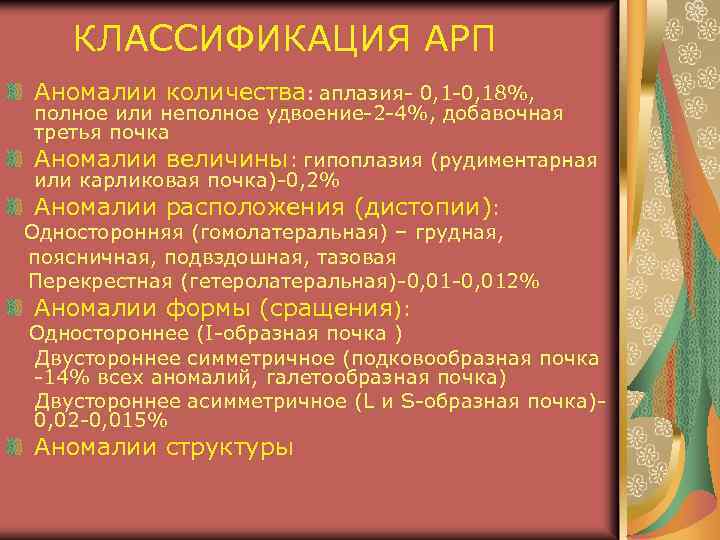 КЛАССИФИКАЦИЯ АРП Аномалии количества: аплазия- 0, 1 -0, 18%, полное или неполное удвоение-2 -4%,