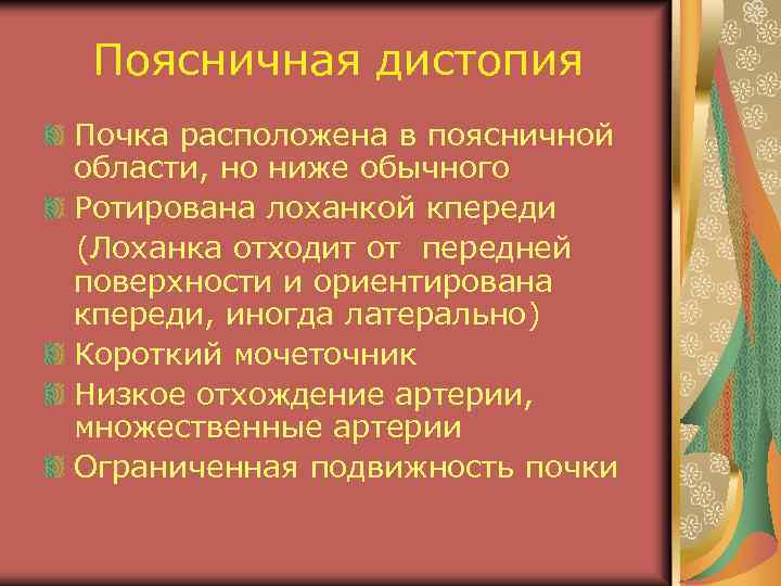Поясничная дистопия Почка расположена в поясничной области, но ниже обычного Ротирована лоханкой кпереди (Лоханка