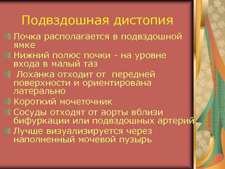 Подвздошная дистопия Почка располагается в подвздошной ямке Нижний полюс почки - на уровне входа