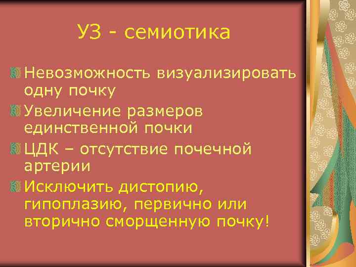 УЗ - семиотика Невозможность визуализировать одну почку Увеличение размеров единственной почки ЦДК – отсутствие