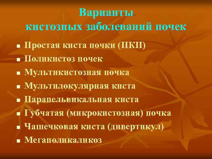 Варианты кистозных заболеваний почек n n n n Простая киста почки (ПКП) Поликистоз почек