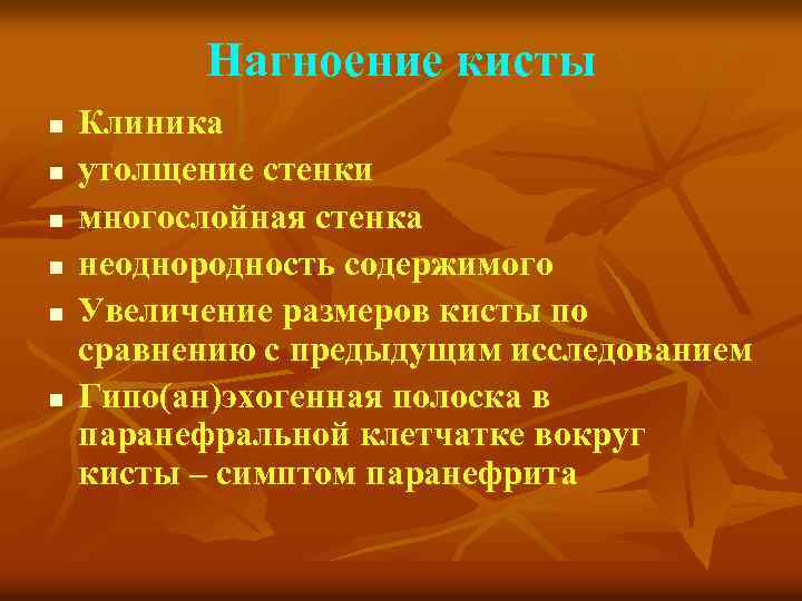 Нагноение кисты n n n Клиника утолщение стенки многослойная стенка неоднородность содержимого Увеличение размеров