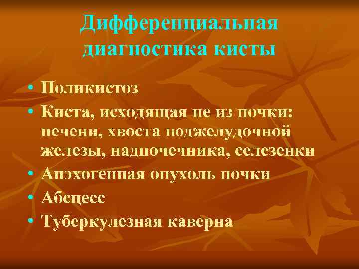 Дифференциальная диагностика кисты • • • Поликистоз Киста, исходящая не из почки: печени, хвоста