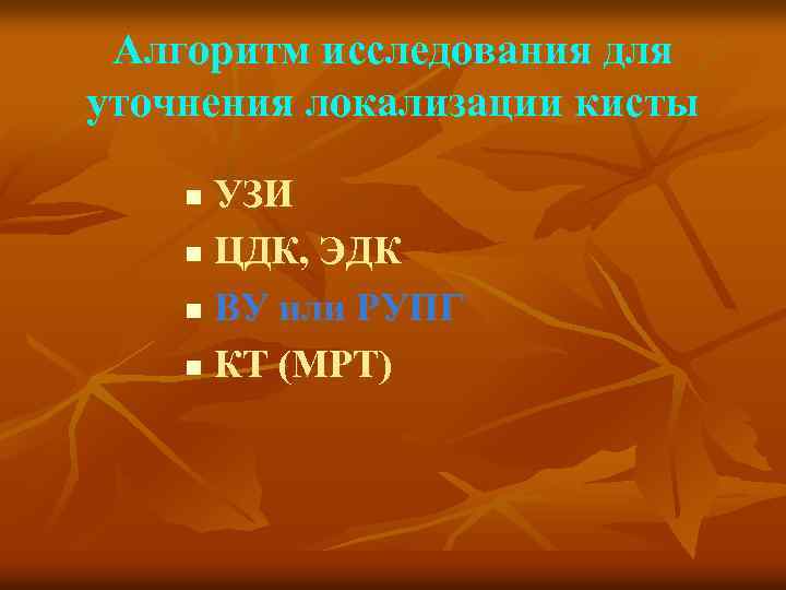 Алгоритм исследования для уточнения локализации кисты УЗИ n ЦДК, ЭДК n ВУ или РУПГ