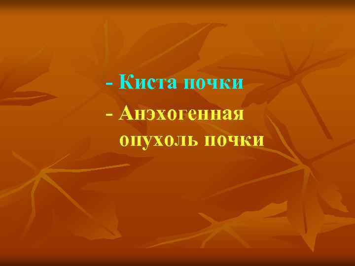 - Киста почки - Анэхогенная опухоль почки 