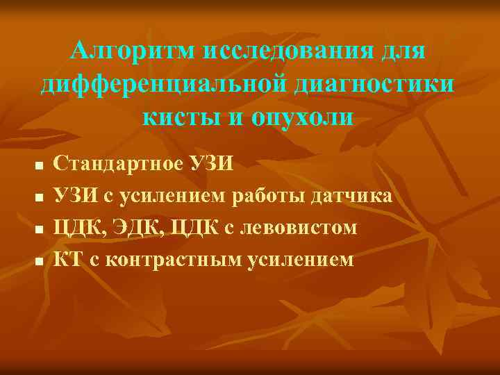 Алгоритм исследования для дифференциальной диагностики кисты и опухоли n n Стандартное УЗИ с усилением