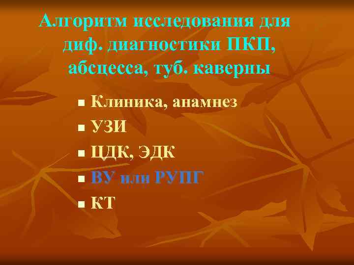 Алгоритм исследования для диф. диагностики ПКП, абсцесса, туб. каверны Клиника, анамнез n УЗИ n