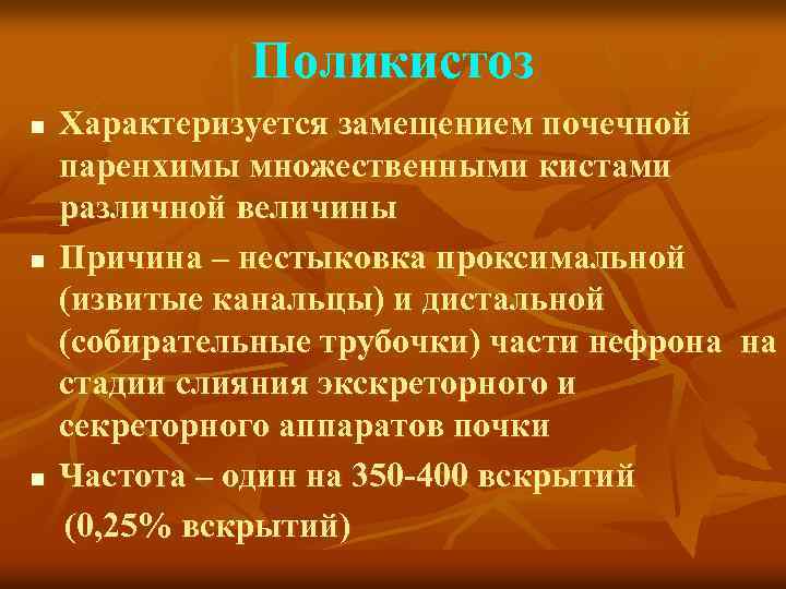 Поликистоз n n n Характеризуется замещением почечной паренхимы множественными кистами различной величины Причина –