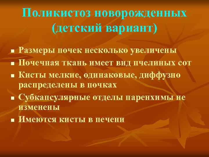Поликистоз новорожденных (детский вариант) n n n Размеры почек несколько увеличены Почечная ткань имеет