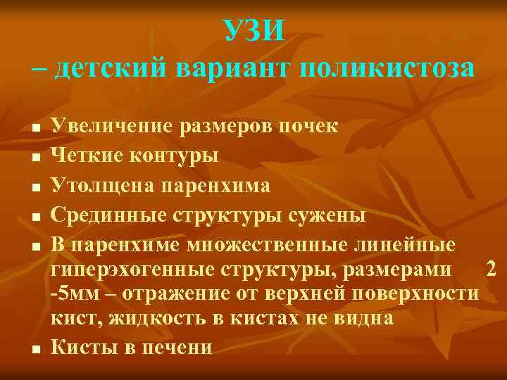УЗИ – детский вариант поликистоза n n n Увеличение размеров почек Четкие контуры Утолщена