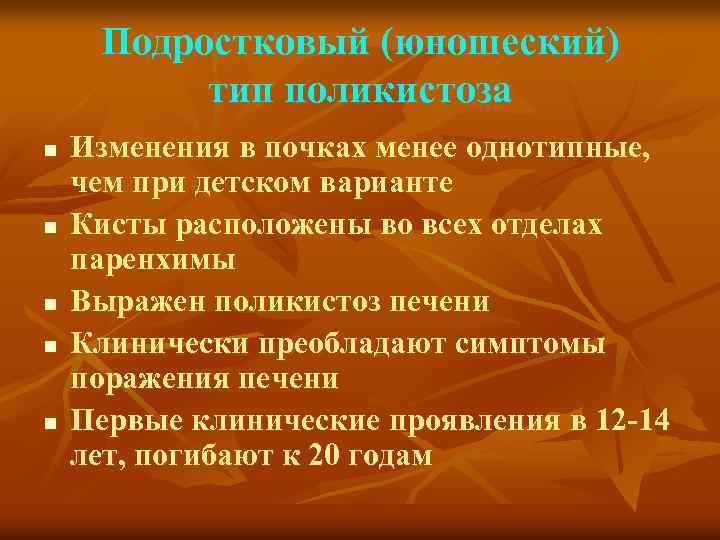 Подростковый (юношеский) тип поликистоза n n n Изменения в почках менее однотипные, чем при