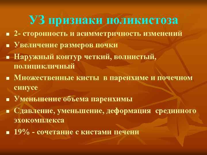 УЗ признаки поликистоза n n n n 2 - сторонность и асимметричность изменений Увеличение