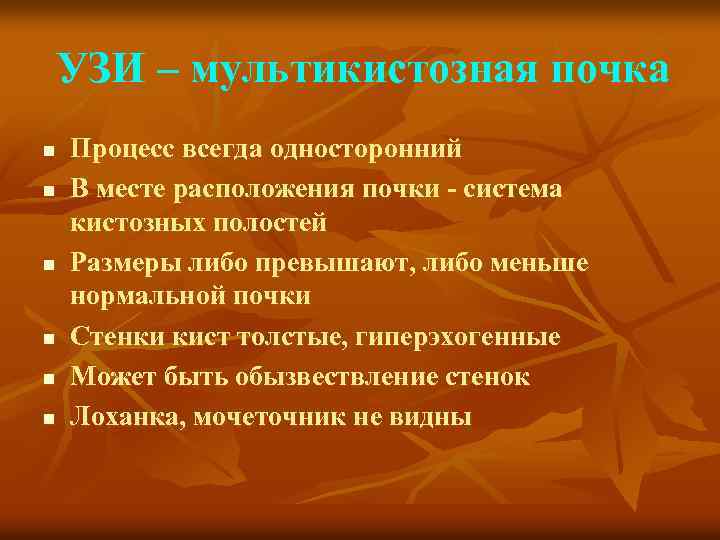 УЗИ – мультикистозная почка n n n Процесс всегда односторонний В месте расположения почки