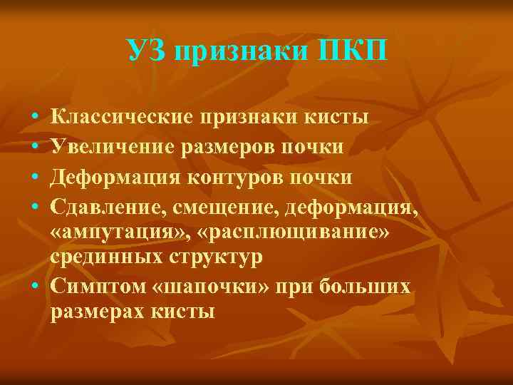 УЗ признаки ПКП • • Классические признаки кисты Увеличение размеров почки Деформация контуров почки