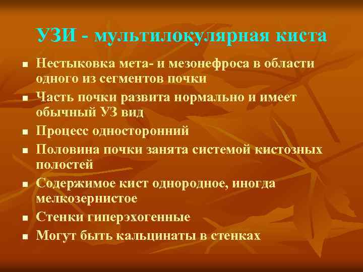 УЗИ - мультилокулярная киста n n n n Нестыковка мета- и мезонефроса в области