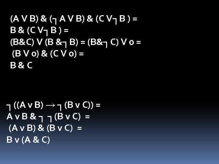 (А V В) & (┐A V B) & (С V┐B ) = B &