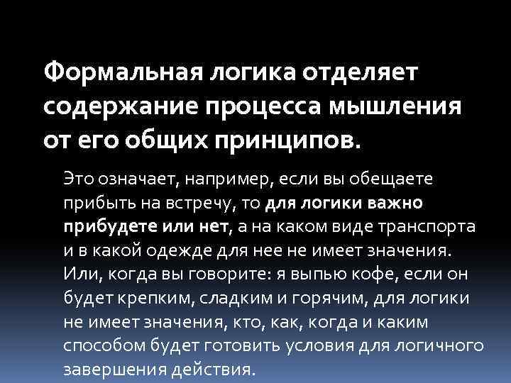 Формальная логика отделяет содержание процесса мышления от его общих принципов. Это означает, например, если