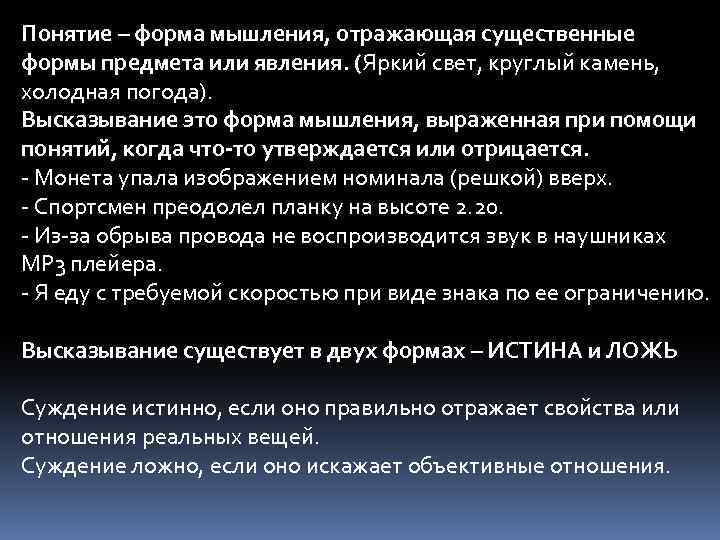 Понятие – форма мышления, отражающая существенные формы предмета или явления. (Яркий свет, круглый камень,