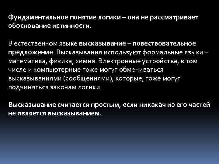 Фундаментальное понятие логики – она не рассматривает обоснование истинности. В естественном языке высказывание –