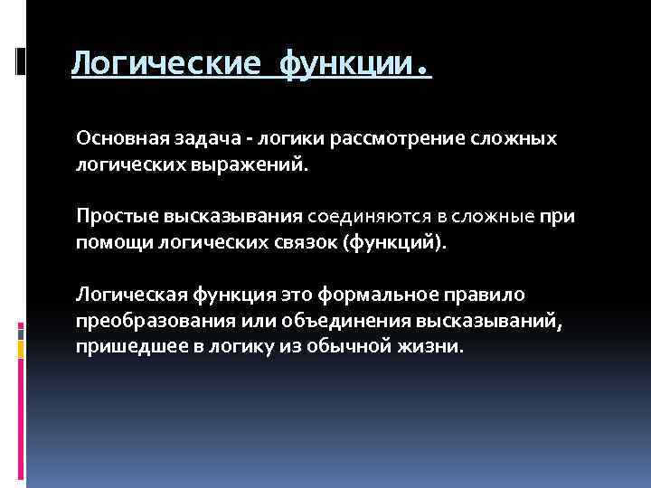 Логические функции. Основная задача - логики рассмотрение сложных логических выражений. Простые высказывания соединяются в