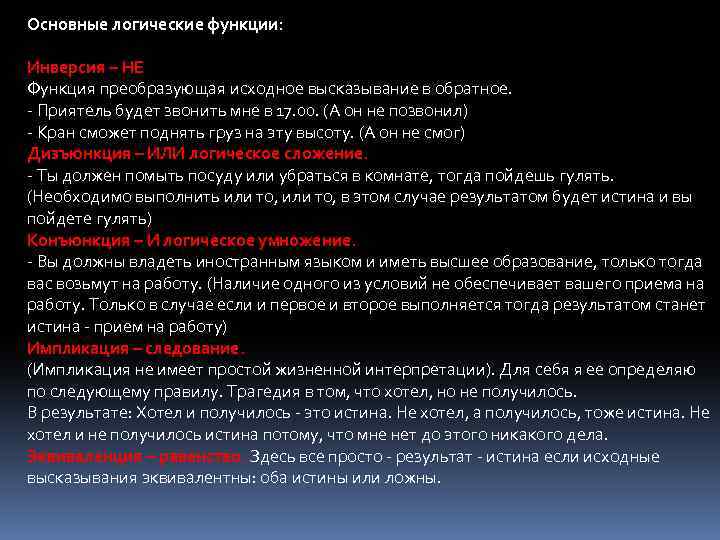 Основные логические функции: Инверсия – НЕ Функция преобразующая исходное высказывание в обратное. - Приятель