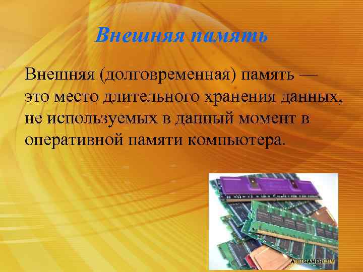 Внешняя память Внешняя (долговременная) память — это место длительного хранения данных, не используемых в