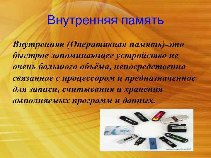 Внутренняя память Внутренняя (Оперативная память)-это быстрое запоминающее устройство не очень большого объёма, непосредственно связанное