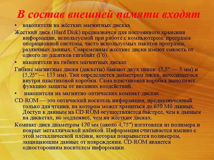 В состав внешней памяти входят • накопители на жёстких магнитных дисках Жесткий диск (Hard